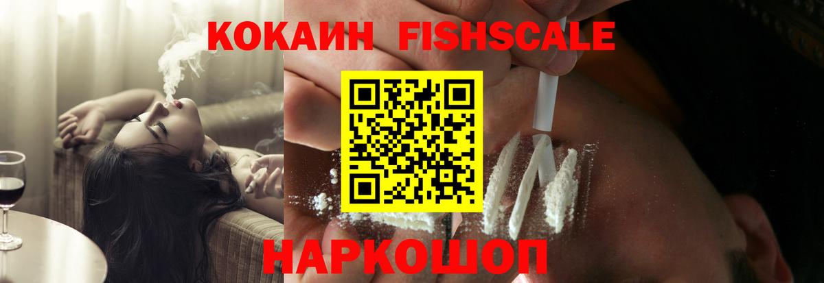 Кокаин FishScale Кольчугино