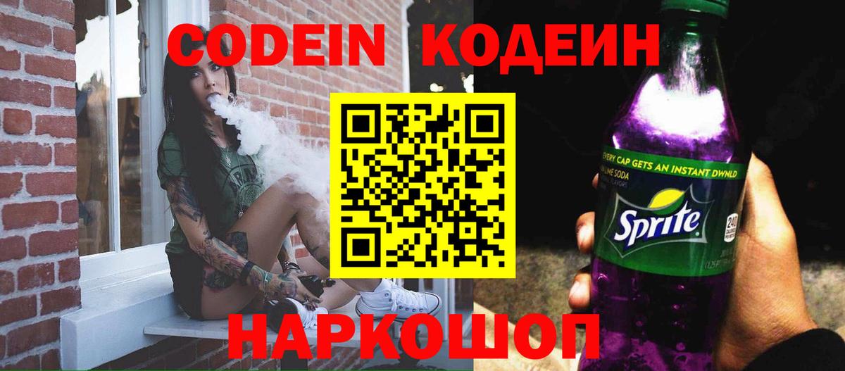 Кодеин Purple Drank Кольчугино
